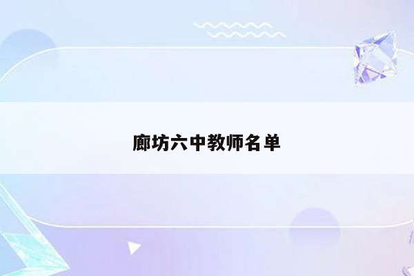 廊坊六中教师名单