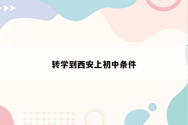 转学到西安上初中条件