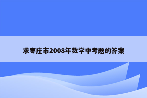 求枣庄市2008年数学中考题的答案