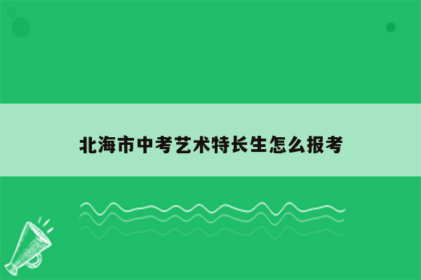 北海市中考艺术特长生怎么报考