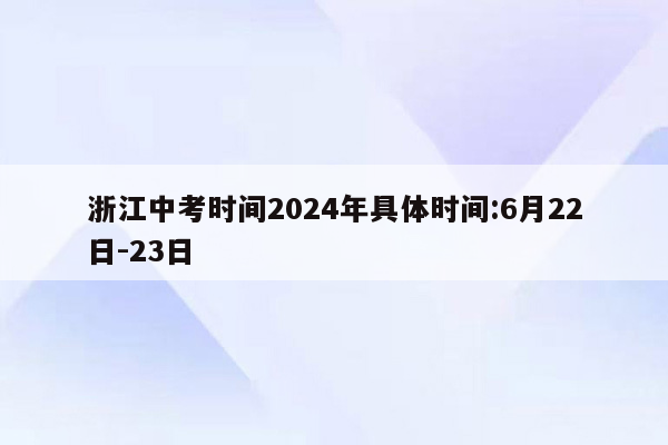 浙江中考时间2024年具体时间:6月22日-23日