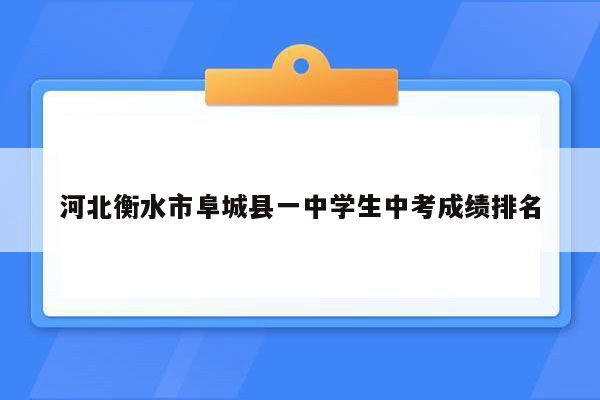 河北衡水市阜城县一中学生中考成绩排名