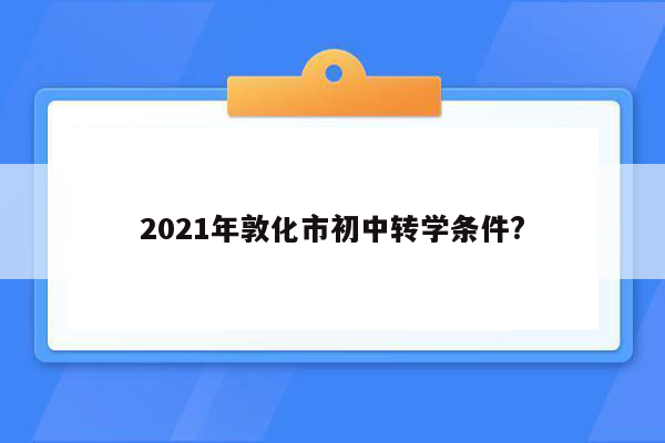 2021年敦化市初中转学条件?