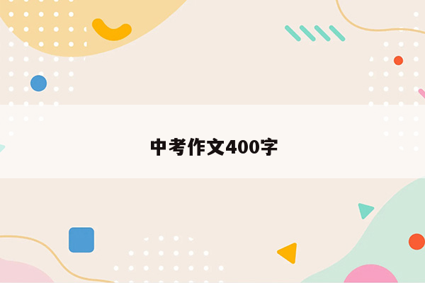 中考作文400字