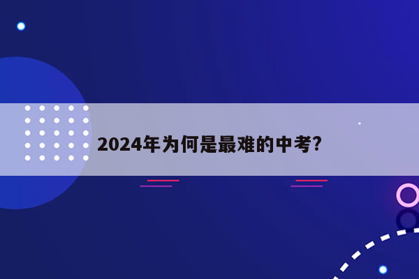 2024年为何是最难的中考?