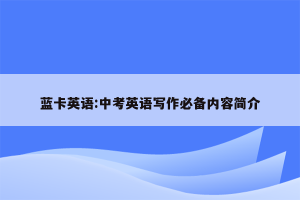 蓝卡英语:中考英语写作必备内容简介