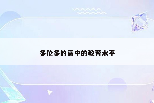 多伦多的高中的教育水平