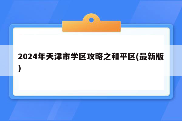 2024年天津市学区攻略之和平区(最新版)