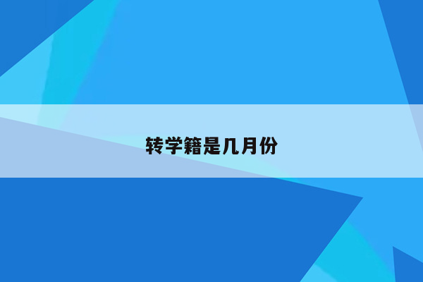 转学籍是几月份