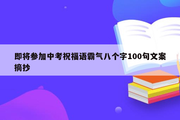 即将参加中考祝福语霸气八个字100句文案摘抄