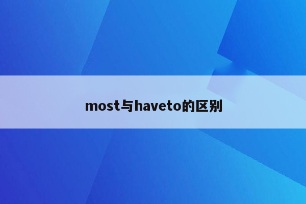 most与haveto的区别