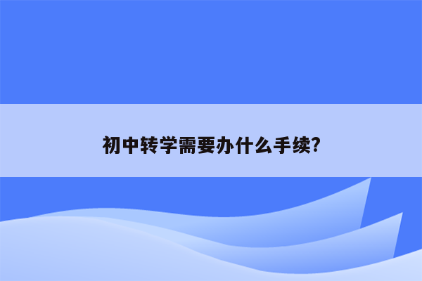 初中转学需要办什么手续?