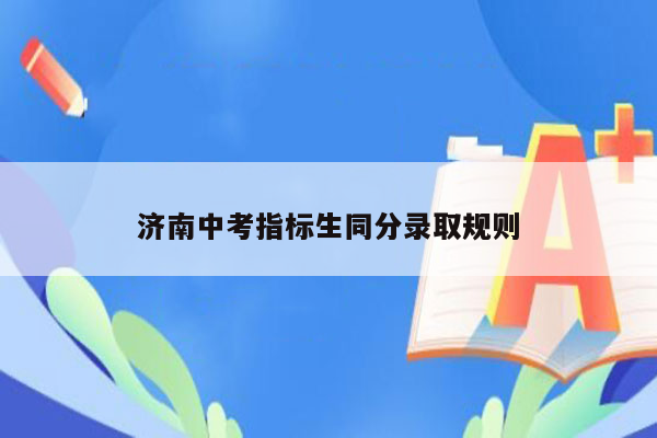 济南中考指标生同分录取规则