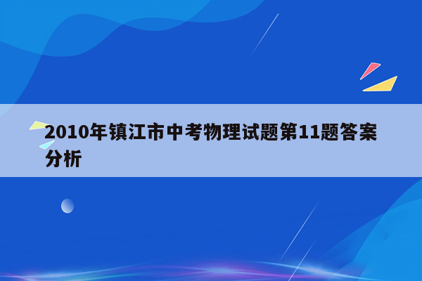 2010年镇江市中考物理试题第11题答案分析