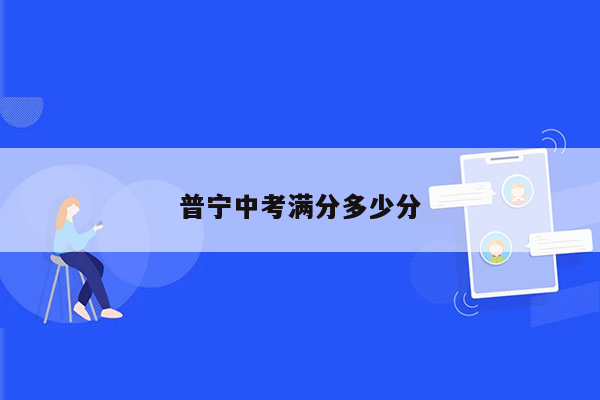 普宁中考满分多少分
