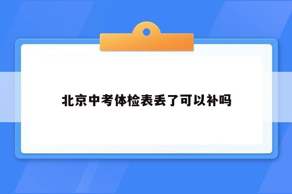 北京中考体检表丢了可以补吗