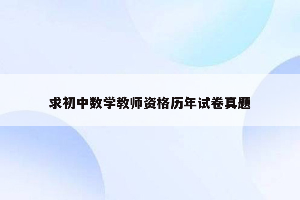 求初中数学教师资格历年试卷真题