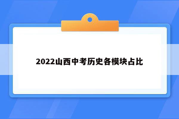 2022山西中考历史各模块占比