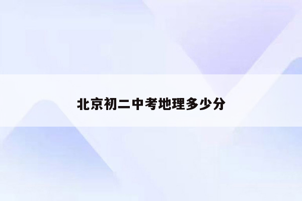北京初二中考地理多少分