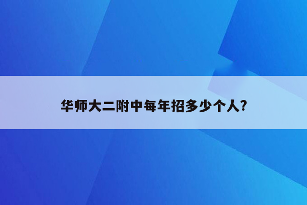 华师大二附中每年招多少个人?