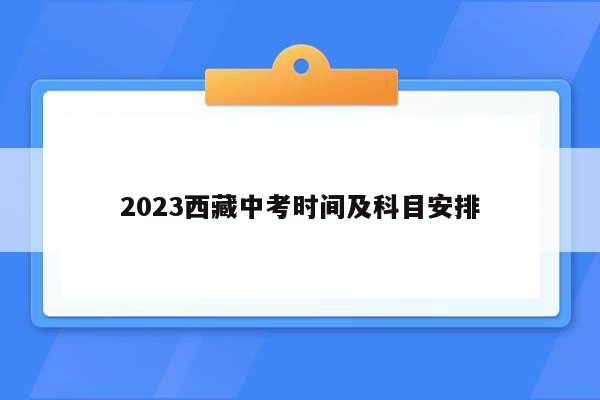 2023西藏中考时间及科目安排
