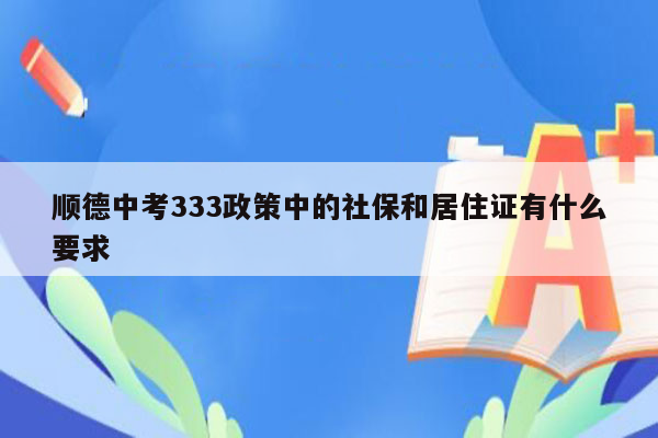 顺德中考333政策中的社保和居住证有什么要求