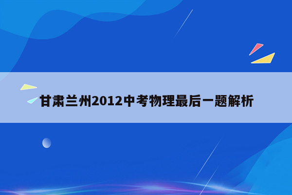 甘肃兰州2012中考物理最后一题解析