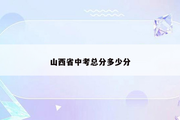 山西省中考总分多少分