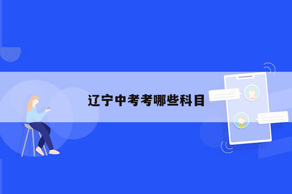 辽宁中考考哪些科目