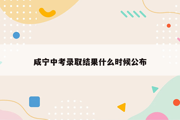 咸宁中考录取结果什么时候公布