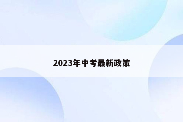 2023年中考最新政策
