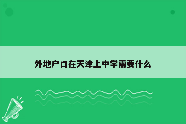 外地户口在天津上中学需要什么