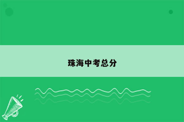 珠海中考总分