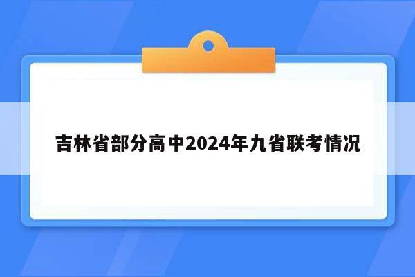 吉林省部分高中2024年九省联考情况
