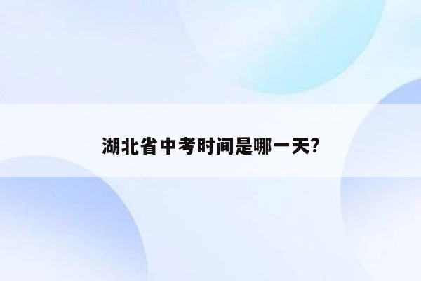 湖北省中考时间是哪一天?