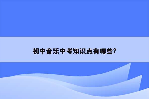 初中音乐中考知识点有哪些?
