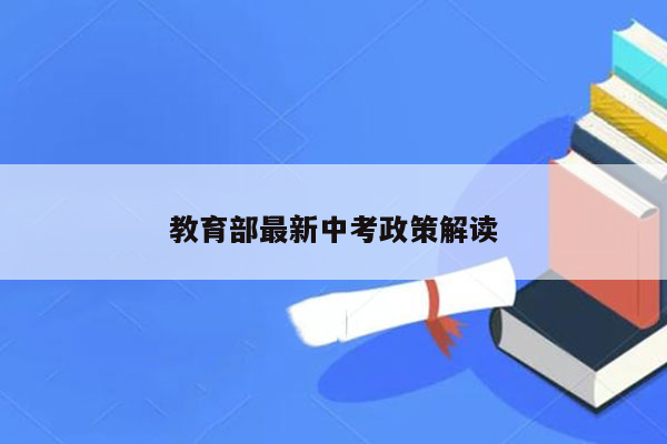 教育部最新中考政策解读