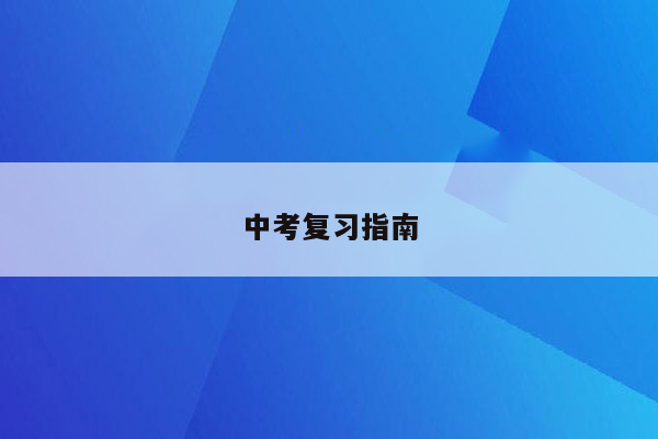 中考复习指南