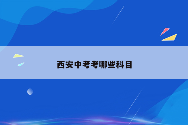 西安中考考哪些科目