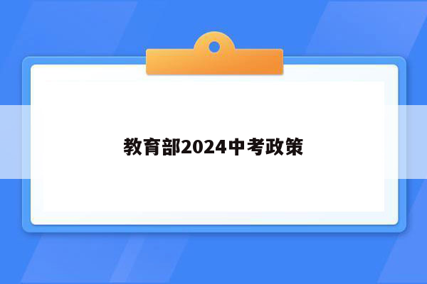 教育部2024中考政策