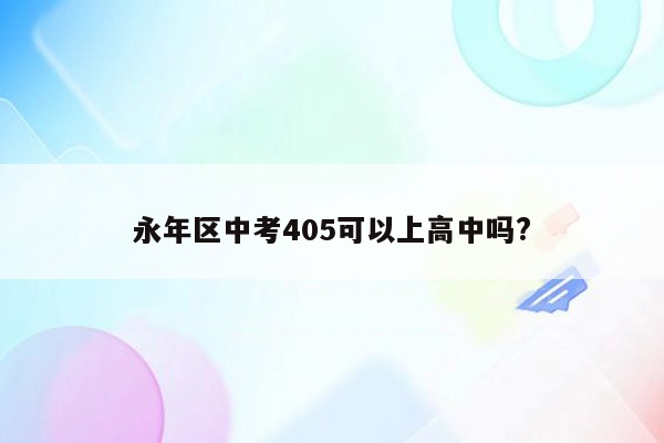 永年区中考405可以上高中吗?