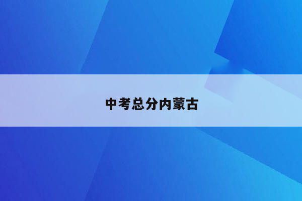 中考总分内蒙古