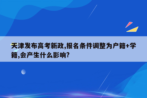 天津发布高考新政,报名条件调整为户籍+学籍,会产生什么影响?