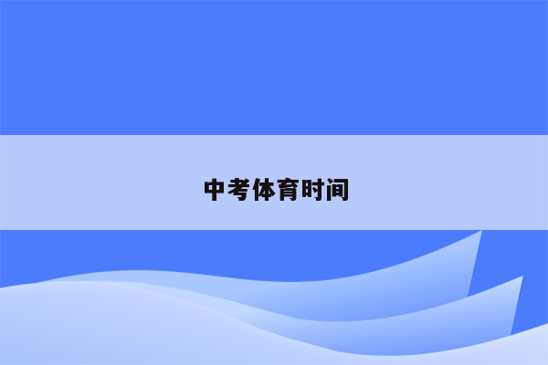 中考体育时间
