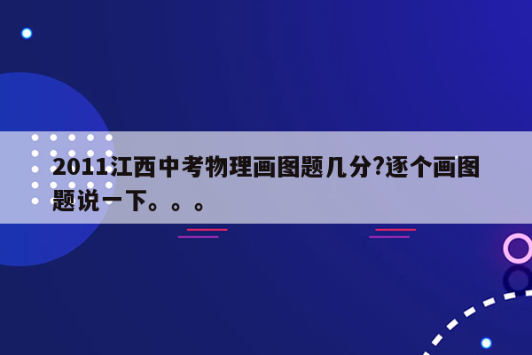 2011江西中考物理画图题几分?逐个画图题说一下。。。