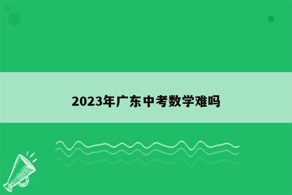 2023年广东中考数学难吗