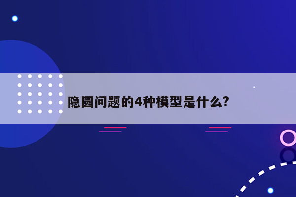 隐圆问题的4种模型是什么?