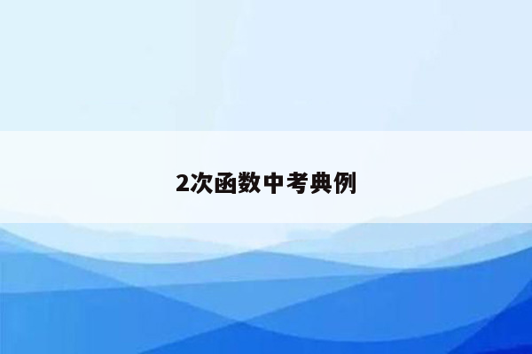 2次函数中考典例
