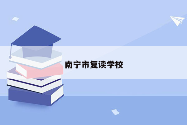 南宁市复读学校