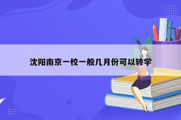 沈阳南京一校一般几月份可以转学